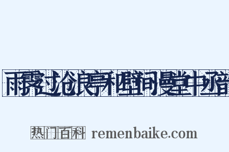 雨霁过沧浪亭和壁间漫堂中丞韵是什么意思的图片